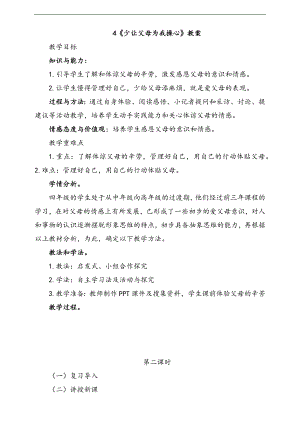 部編版四上道德與法治4少讓父母為我操心第2課時教案.docx