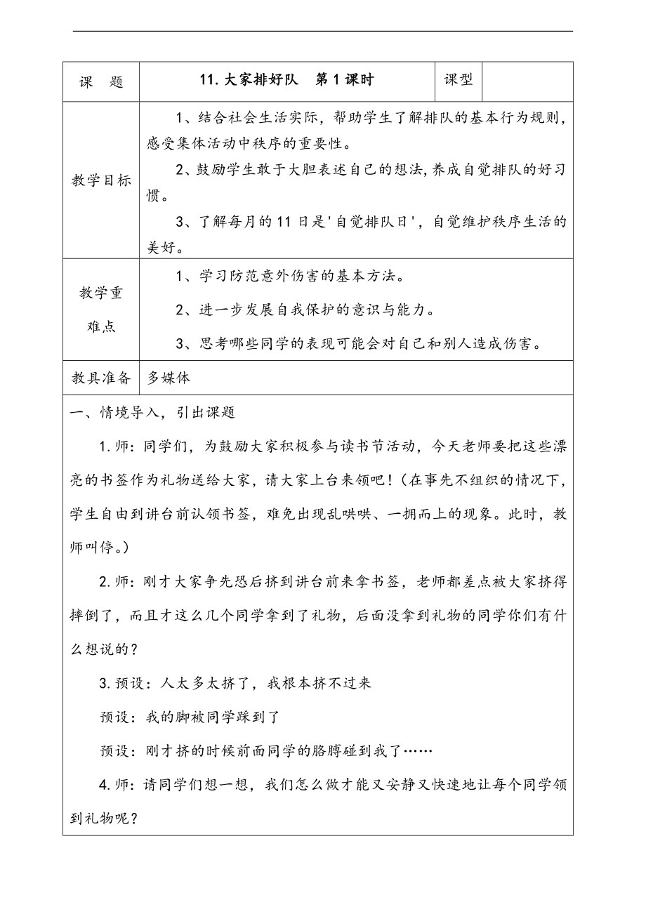 部編版二上道德與法治11.大家排好隊第1課時課件+配套教案+視頻素材.zip