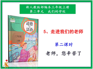 部編版二上道法5.走進(jìn)我們的老師第2課時(shí)課件.pptx
