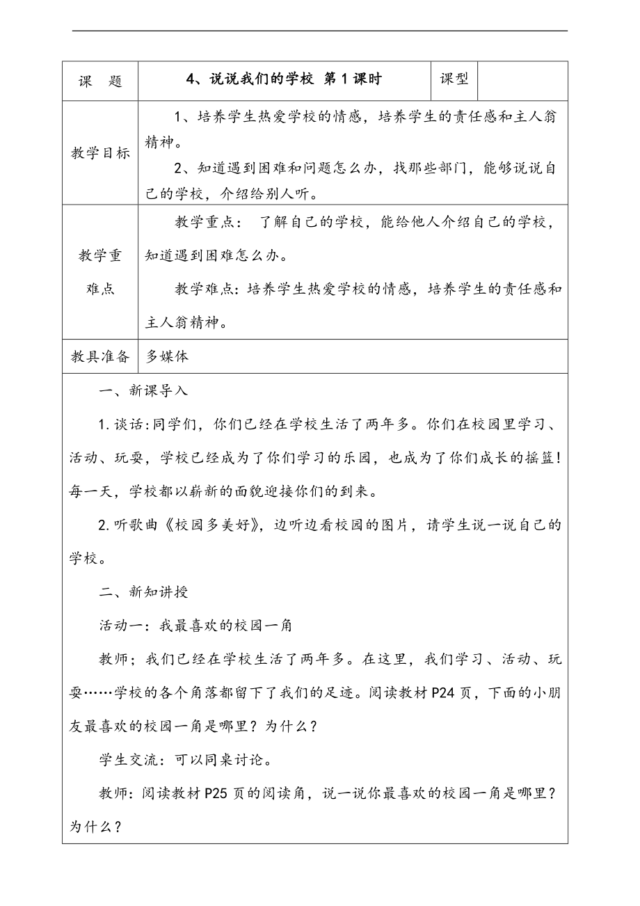 部編版三上道德與法治4.說說我們的學(xué)校第1課時課件配套教案音頻素材.zip