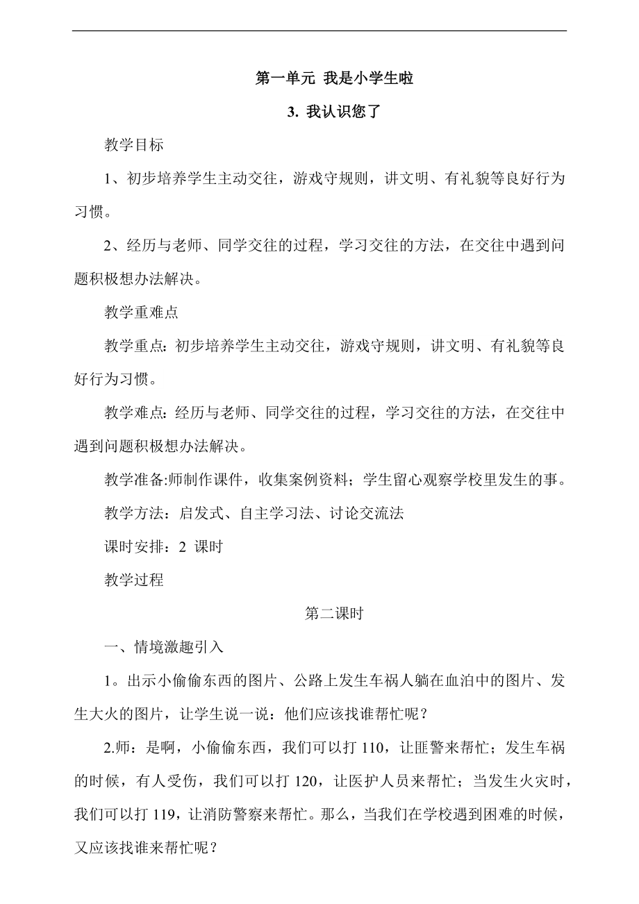 部編版一上道德與法治3《 我認識您了》 第2課時 課件+教案+視頻素材.zip