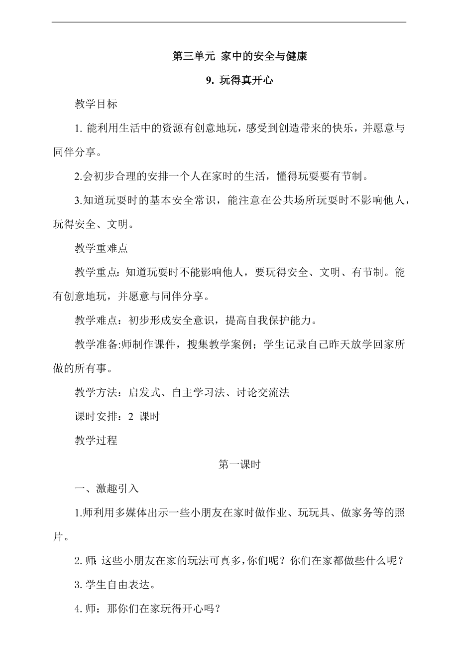 部編版一上道德與法治9《玩得真開心》第1課時課件+教案+視頻素材.zip