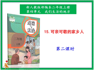 部編版二上道法5.可親可敬的家鄉(xiāng)人第2課時(shí)課件.pptx