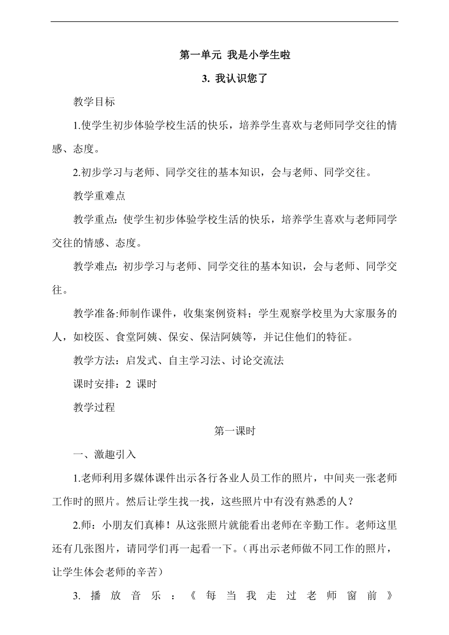 部編版一上道德與法治3. 我認識您了 第1課時 課件+教案+視頻素材.zip