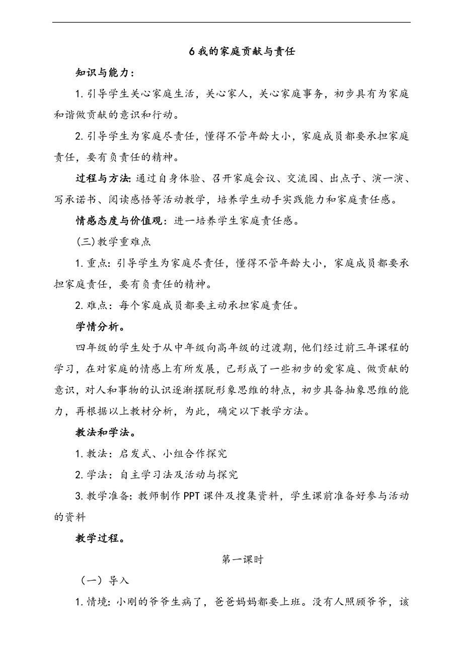 部編版四上道德與法治7.我的家庭貢獻與責任 第1課時 課件+配套教案.zip