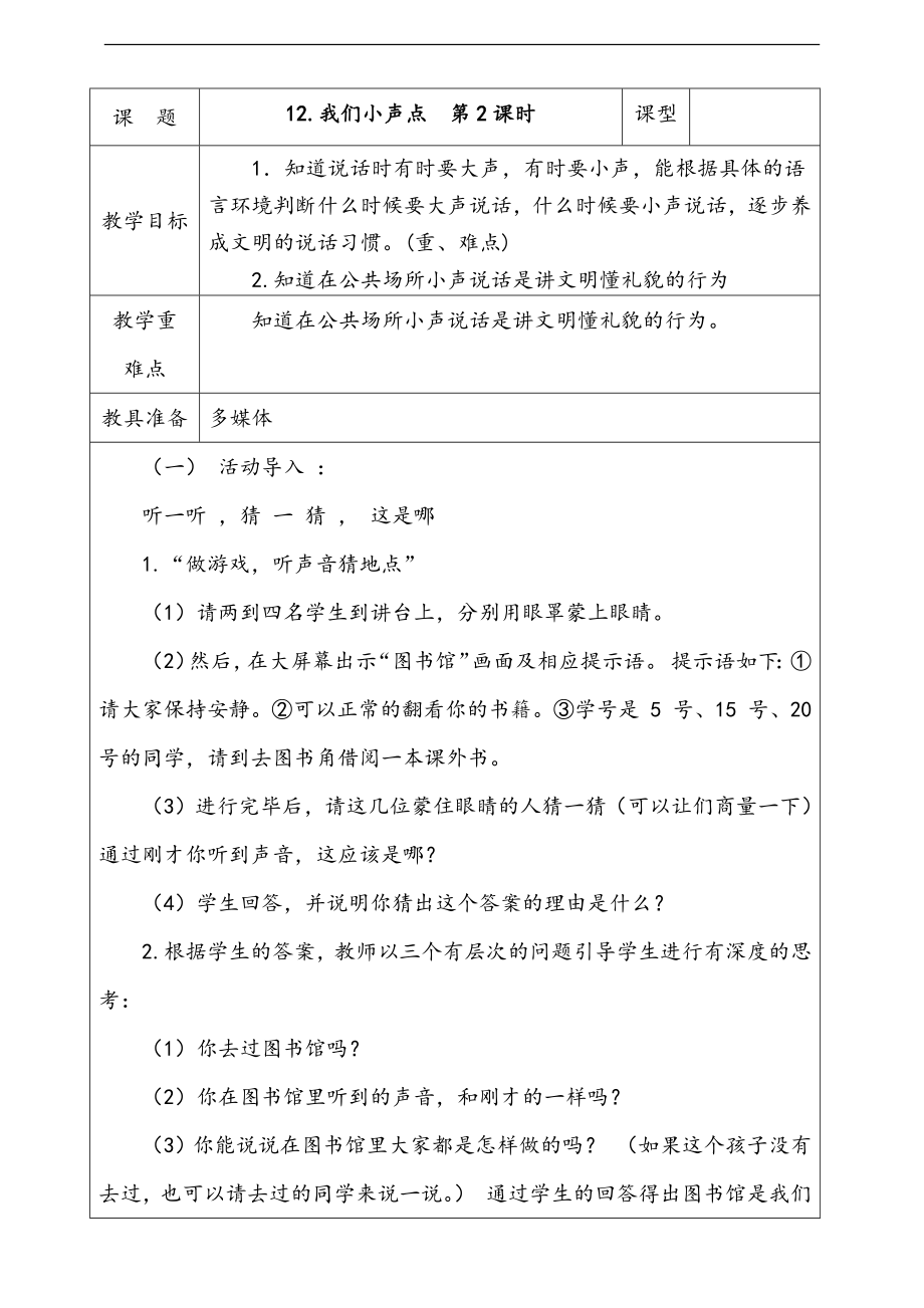 部編版二上道德與法治12.我們小聲點(diǎn) 第2課時(shí) 課件+配套教案+視頻素材.zip