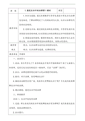 部編版六上道德與法治1.感受生活中的法律第1課時教案.doc