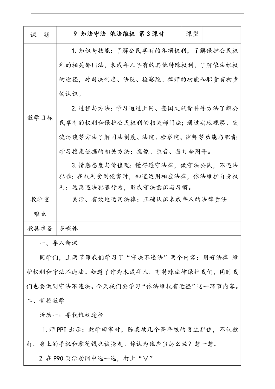 人教部編版道德與法治六年級上冊9.知法守法依法維權第3課時課件+配套教案+視頻素材.zip