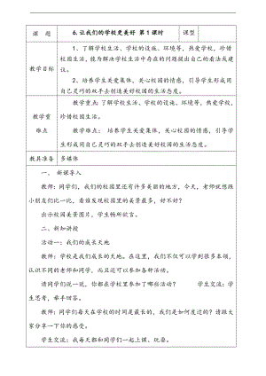 部編版二上道法6.讓我們的學(xué)校更美好第1課時(shí)教案.docx