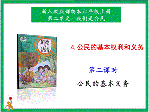 部編版六上道德與法治4.公民的基本權利和義務第2課時課件.pptx