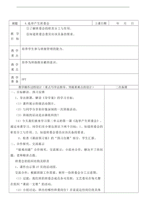 部編版五上道德與法治4.選舉產生班委會第1課時教案.doc