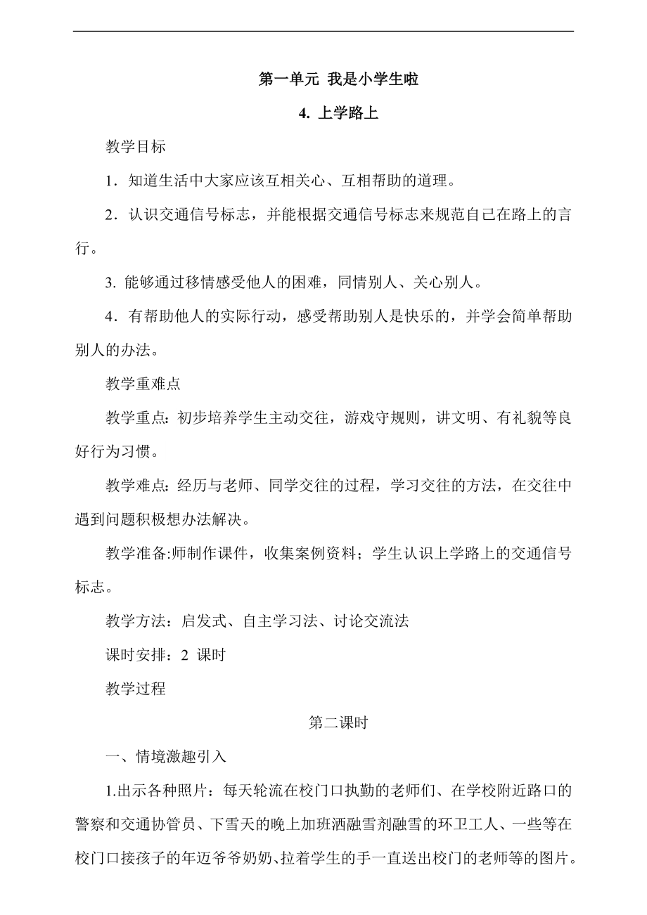 部編版一上道德與法治4《上學路上》第2課時 課件+教案+視頻素材.zip