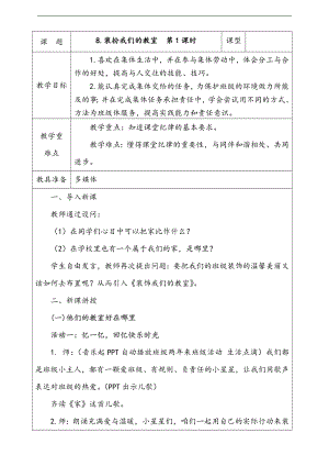 部編版二上道法8.裝扮我們的教室第1課時(shí)教案.docx