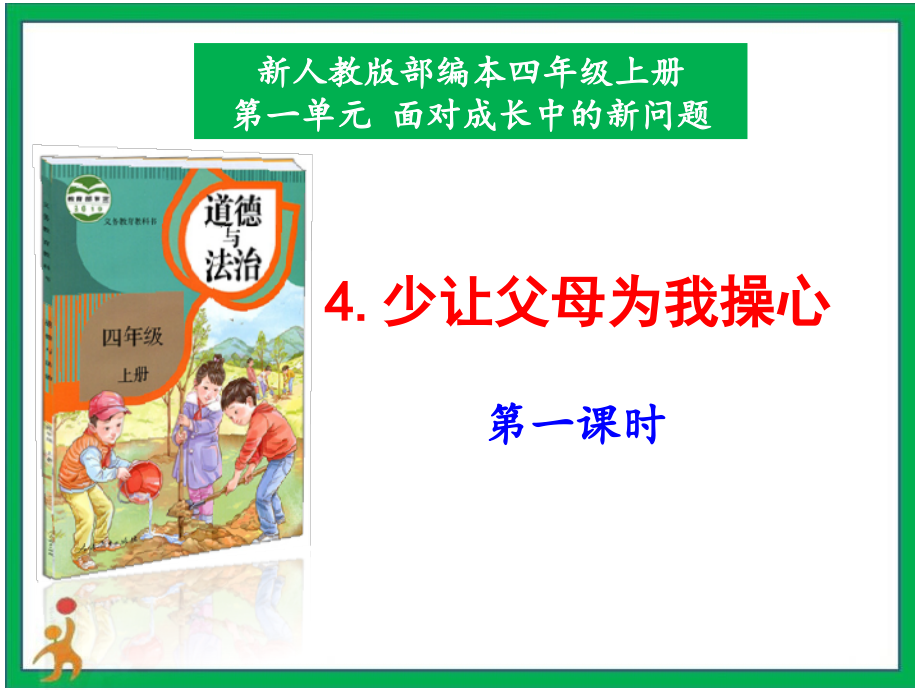 部編版四上道德與法治4少讓父母為我操心第1課時課件+配套教案.zip