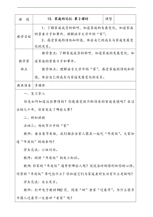 部編版二上道法2.家庭的記憶第2課時(shí)教案.docx