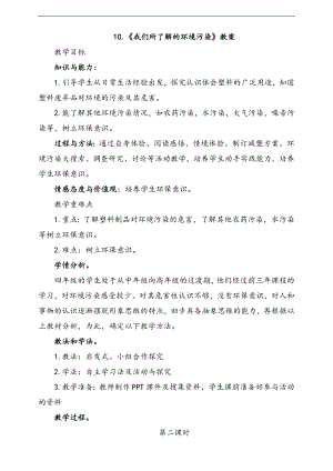 部編版四上道法10.我們所了解的環(huán)境污染第2課時教案.docx