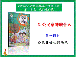 部編版六上道德與法治3.公民意味著什么第1課時課件.pptx