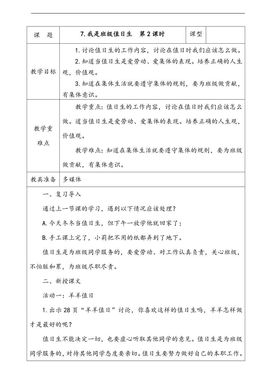 部編版二上道德與法治7.我是班級(jí)值日生第2課時(shí) 課件+配套教案+視頻素材.zip