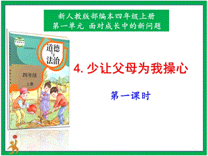 部編版四上道德與法治4.少讓父母為我操心第1課時課件.pptx