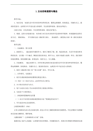 部編版五上道德與法治3.主動拒絕煙酒與毒品第3課時教案.docx
