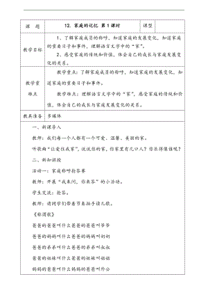 部編版二上道法2.家庭的記憶第1課時(shí)教案.docx