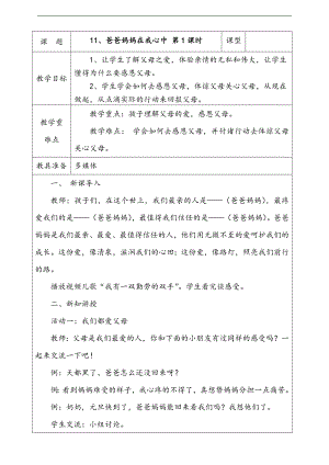 部編版二上道法1.爸爸媽媽在我心中第1課時(shí)教案.docx