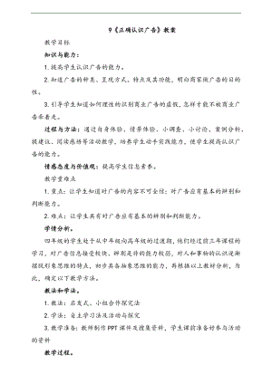部編版二上道法9.正確認識廣告第2課時教案.docx