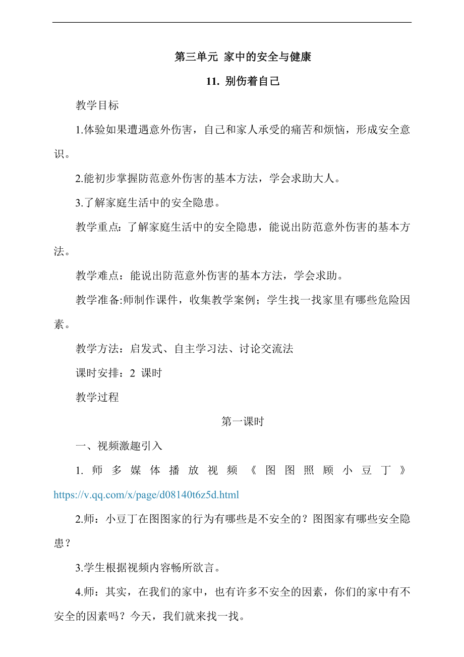 部編版一上道德與法治11《別傷著自己》第1課時課件+教案+視頻素材.zip
