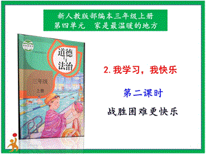 部編版三上道德與法治2我學(xué)習(xí)我快樂第2課時課件.pptx