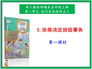 部編版五上道德與法治5.協商決定班級事務第1課時課件.pptx