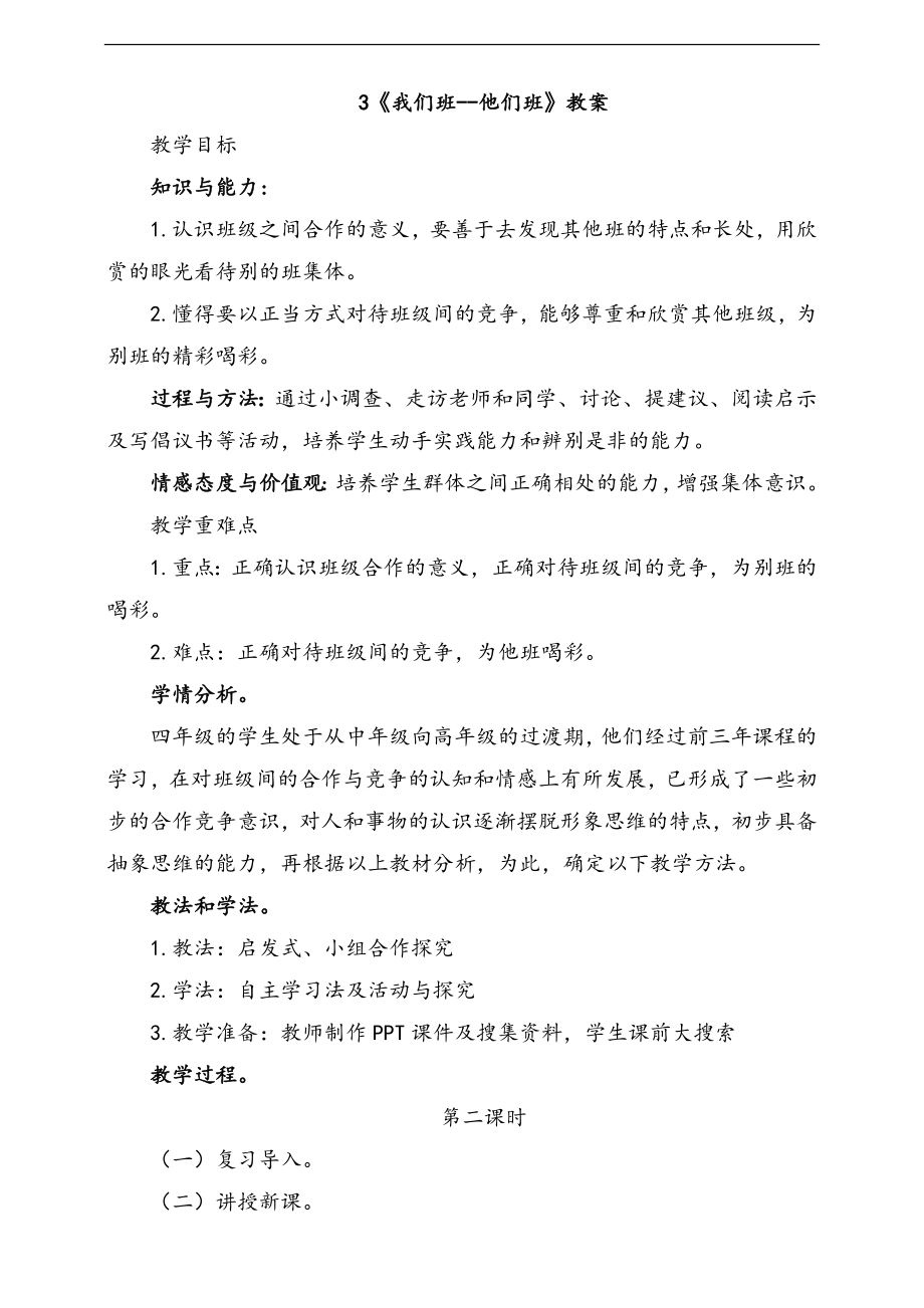 部編版四上道德與法治3.我們班--他們班 第2課時 課件+配套教案+視頻素材.zip