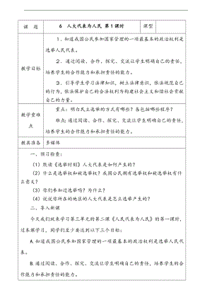 部編版六上道德與法治6.人大代表為人民第1課時教案.docx