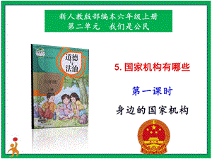 部編版六上道德與法治5.國(guó)家機(jī)構(gòu)有哪些第1課時(shí)課件.pptx