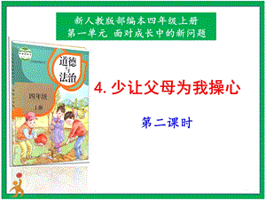 部編版四上道德與法治4.少讓父母為我操心第2課時課件.pptx