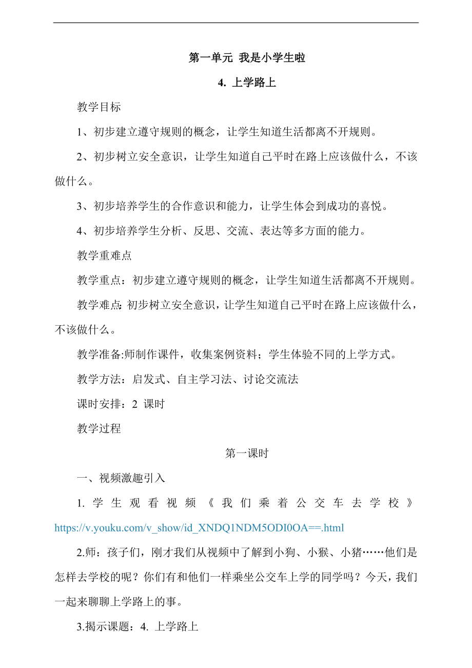 部編版一上道德與法治4《上學路上》第1課時 課件+教案+視頻素材.zip