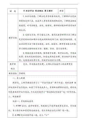 部編版六上道德與法治9.知法守法依法維權第3課時教案.docx