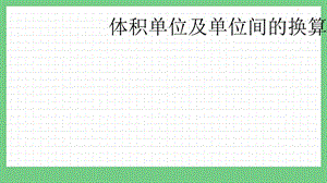 青島版（五年制）五上數學3.5體積單位及單位間的換算課件.pptx
