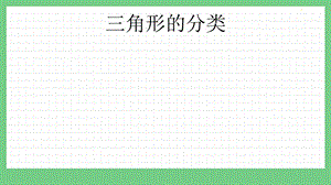 青島版（五年制）四上數學4.2三角形的分類課件.pptx