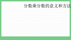 青島版（五年制）五上數學4.2分數乘分數的意義和方法課件.pptx