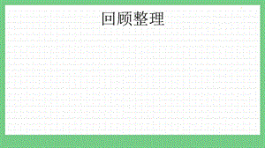 青島版（五年制）四上數學10.7回顧整理課件.pptx