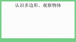青島版（五年制）四上數學5認識多邊形、觀察物體課件.pptx