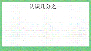 青島版（五年制）三上數學10.1 認識幾分之一 課件.pptx