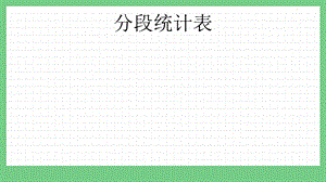 青島版（五年制）四上數學9.2 分段統計表 課件.pptx