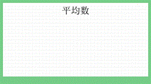 青島版（五年制）四上數學9.1 平均數 課件.pptx