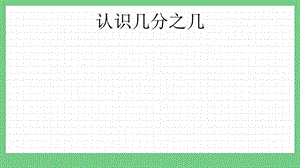 青島版（五年制）三上數學10.2 認識幾分之幾 課件.pptx
