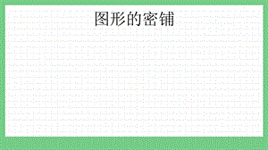 青島版（五年制）四上數學4.7 圖形的密鋪 課件.pptx