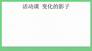 青島版（五年制）三上數(shù)學(xué)2.4變化的影子課件.pptx