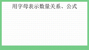 青島版（五年制）四上數學2.3 用字母表示數量關系、公式 課件.pptx