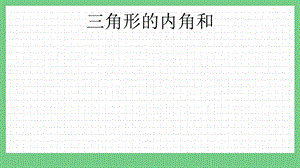 青島版（五年制）四上數學4.4三角形的內角和課件.pptx