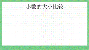 青島版（五年制）四上數學5.3 小數的大小比較 課件.pptx